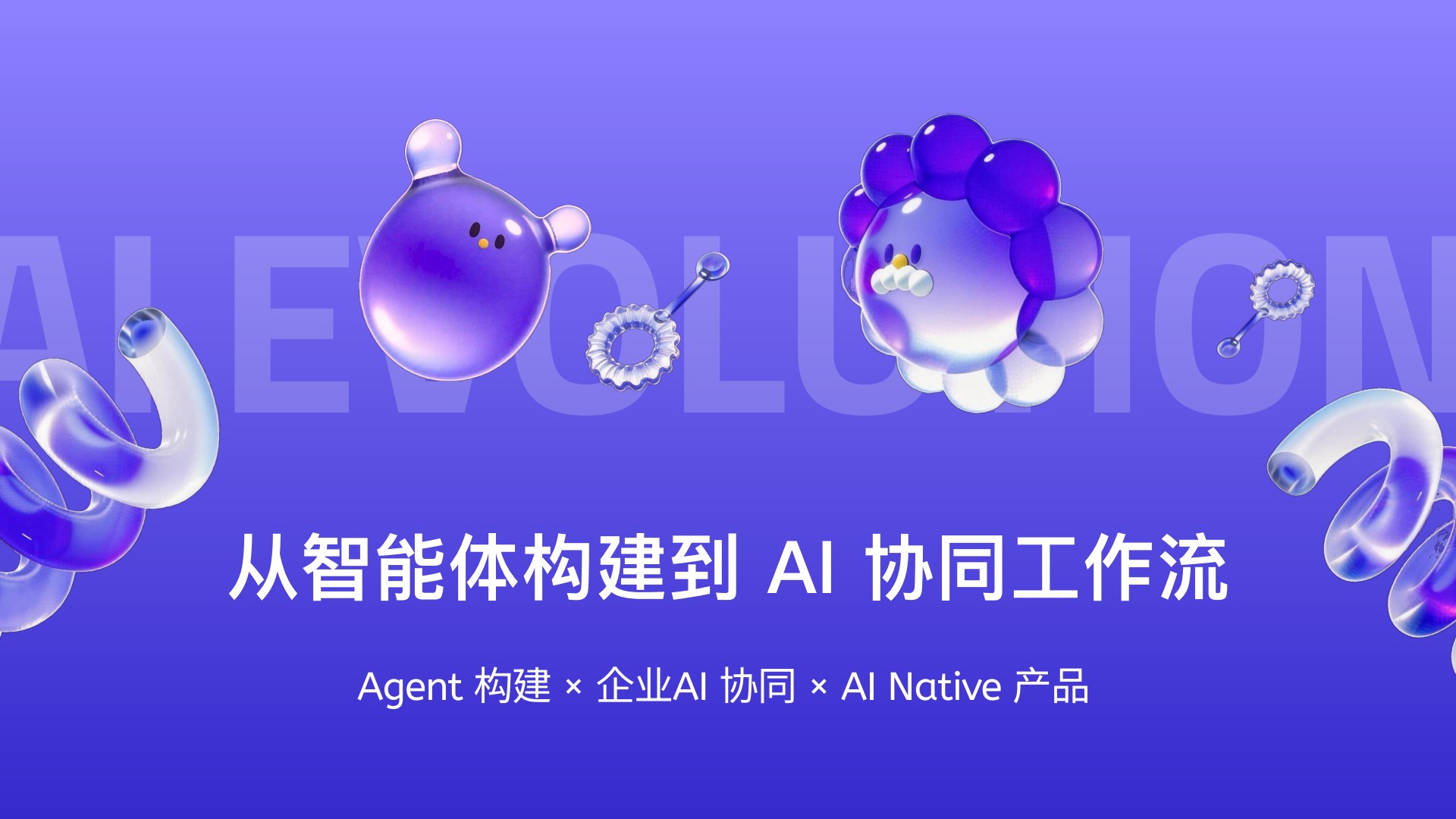 从智能体构建到 AI 协同工作流：项目封面